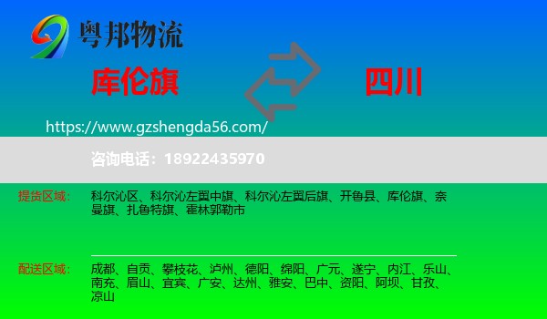 库伦旗到四川物流专线