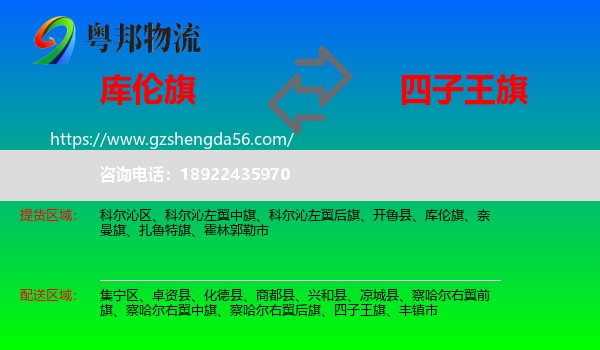 库伦旗到四子王旗物流专线