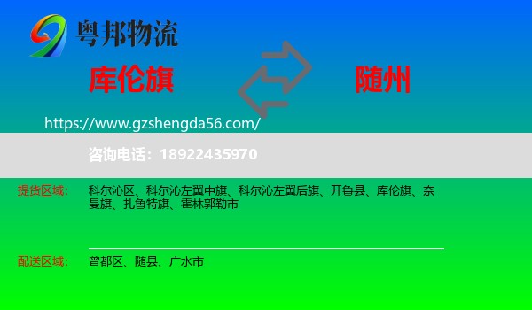 库伦旗到随州物流专线