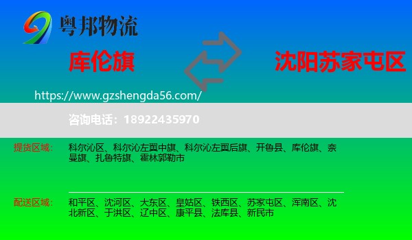 库伦旗到苏家屯区物流专线