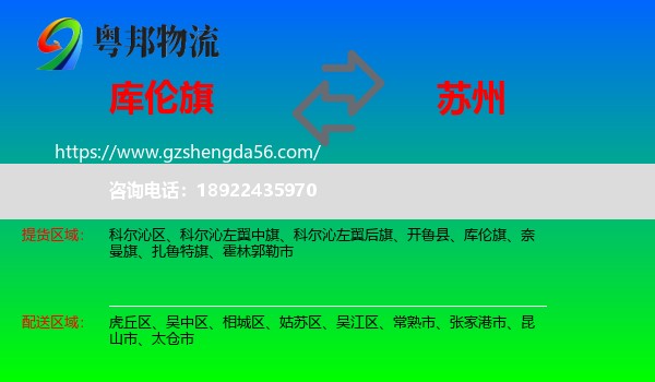 库伦旗到苏州物流专线