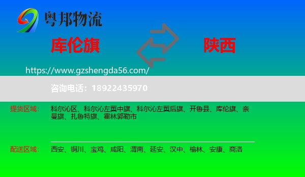 库伦旗到陕西物流专线