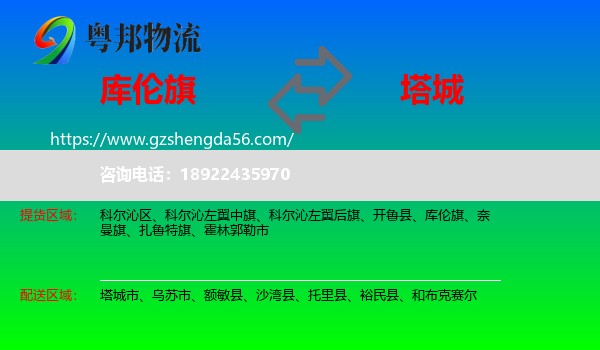 库伦旗到塔城物流专线
