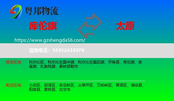 库伦旗到太原专线