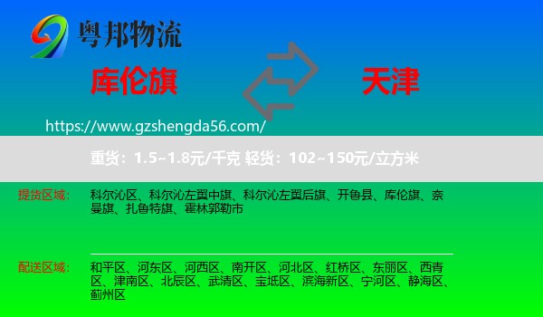 库伦旗到天津专线
