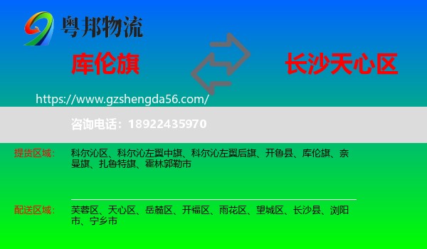 库伦旗到天心区物流专线
