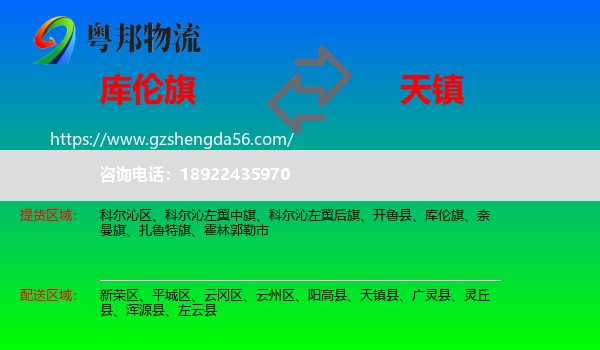 库伦旗到天镇县物流专线