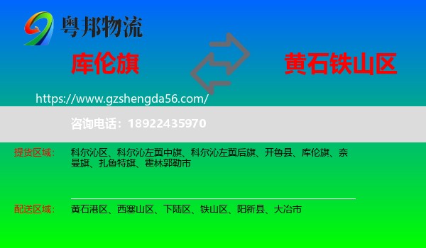 库伦旗到铁山区物流专线