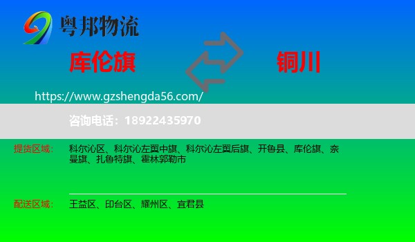 库伦旗到铜川物流专线