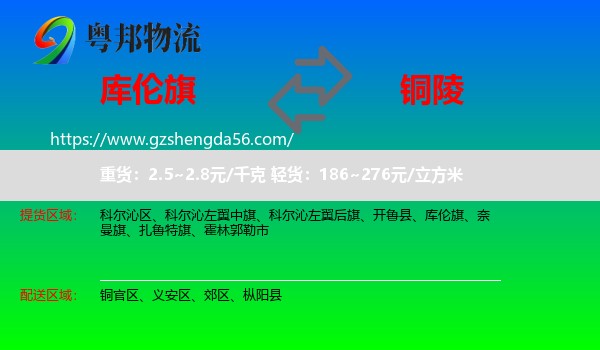 库伦旗到铜陵物流专线