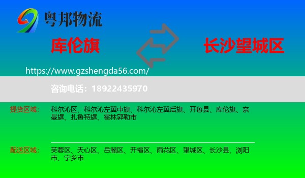 库伦旗到望城区物流专线