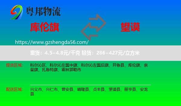 库伦旗到望谟县物流专线