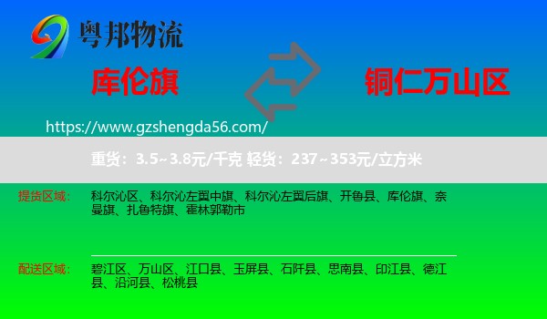 库伦旗到万山区物流专线