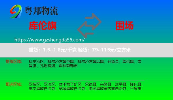 库伦旗到围场满族蒙古族自治县物流专线