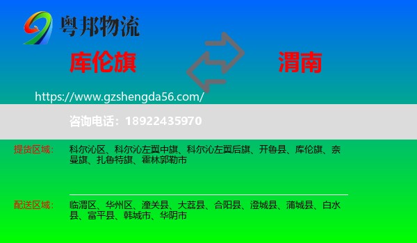 库伦旗到渭南物流专线