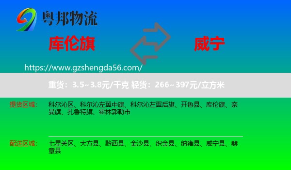 库伦旗到威宁县物流专线