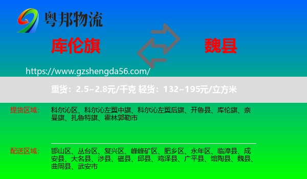 库伦旗到魏县物流专线
