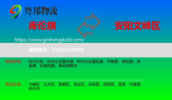 库伦旗到文峰区物流专线