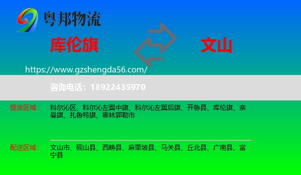 库伦旗到文山物流专线