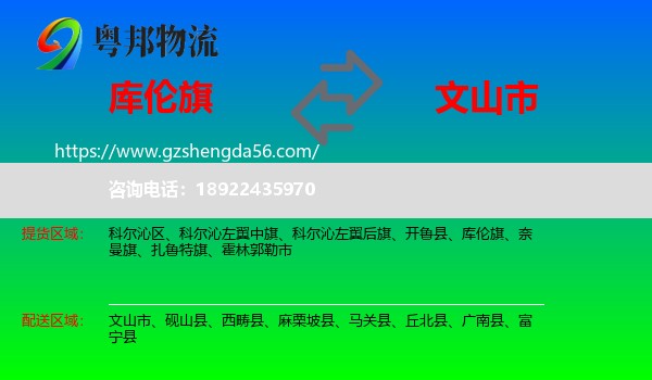 库伦旗到文山市物流专线