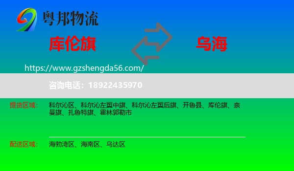 库伦旗到乌海物流