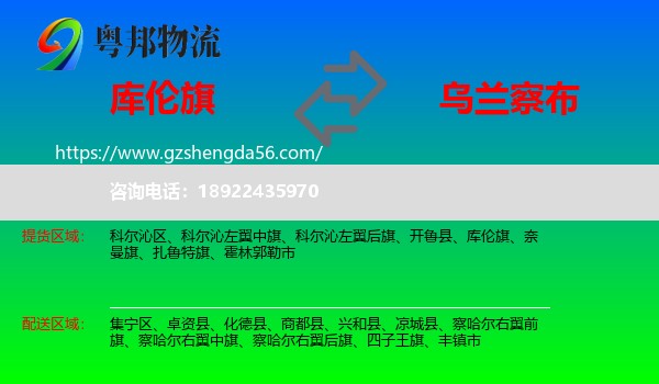 库伦旗到乌兰察布物流专线
