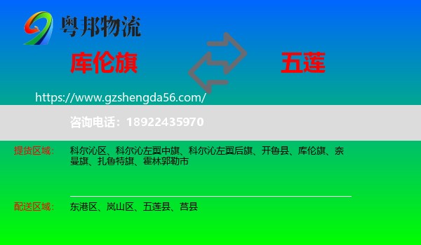 库伦旗到五莲县物流专线