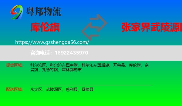 库伦旗到武陵源区物流专线