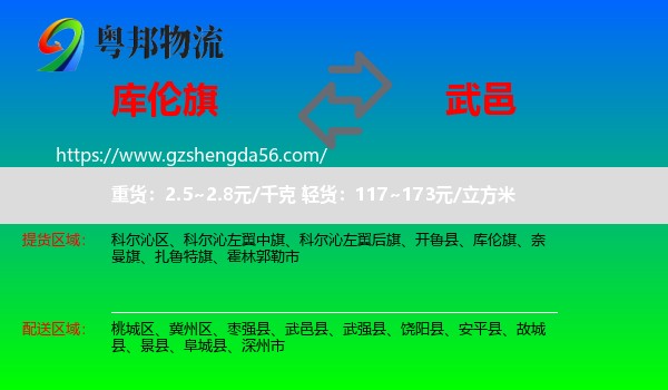 库伦旗到武邑县物流专线