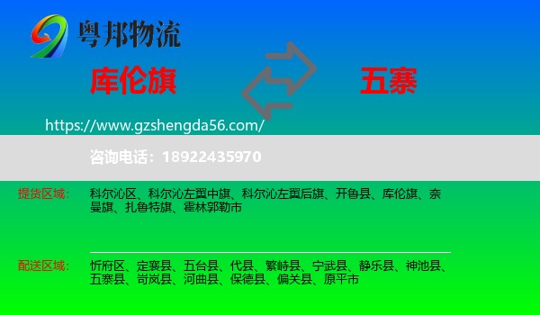 库伦旗到五寨县物流专线