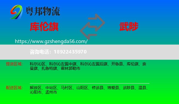 库伦旗到武陟县物流专线
