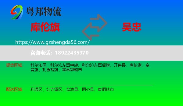 库伦旗到吴忠物流专线