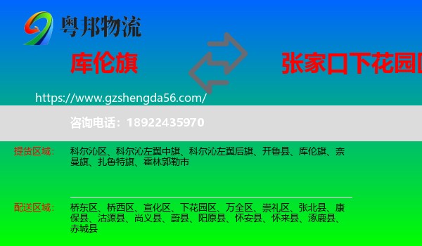 库伦旗到下花园区物流专线