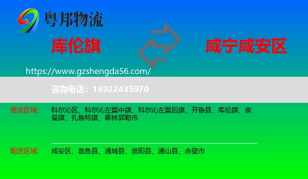 库伦旗到咸安区物流专线