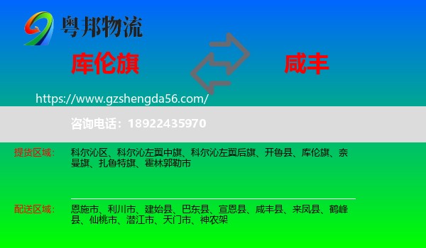 库伦旗到咸丰县物流专线