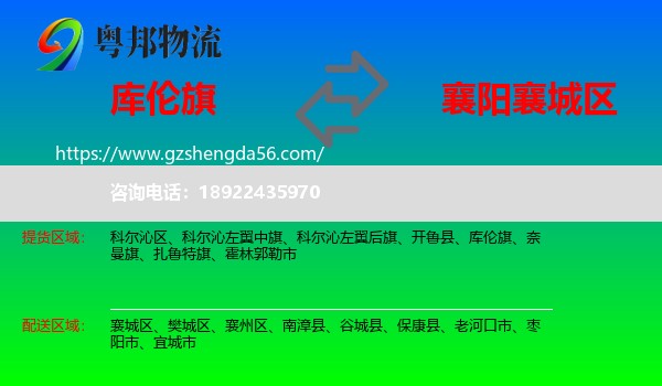 库伦旗到襄城区物流专线