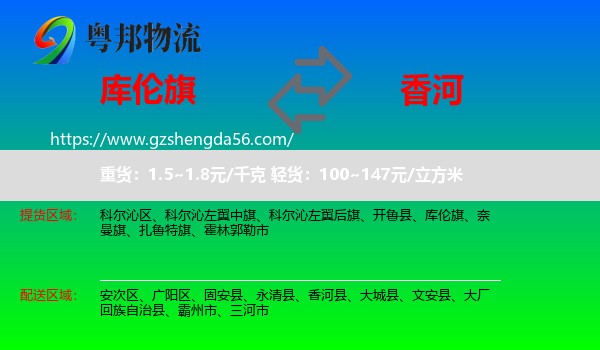 库伦旗到香河县物流专线