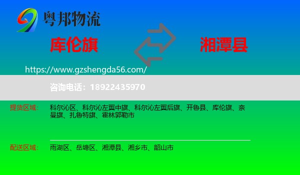 库伦旗到湘潭县物流专线