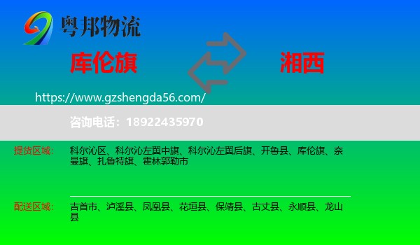 库伦旗到湘西物流专线