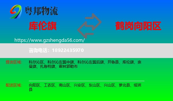 库伦旗到向阳区物流专线
