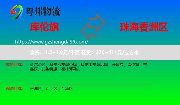 库伦旗到香洲区物流专线