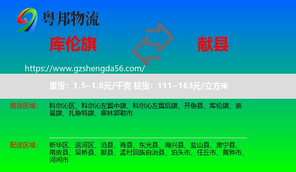 库伦旗到献县物流专线