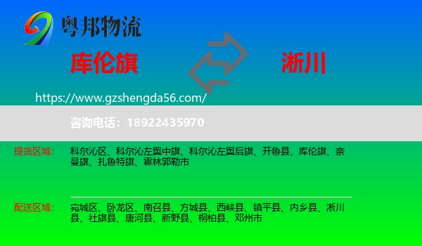 库伦旗到淅川县物流专线