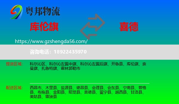 库伦旗到喜德县物流专线