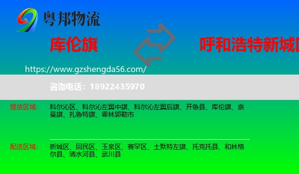 库伦旗到新城区物流专线