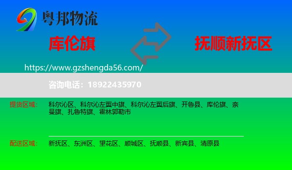 库伦旗到新抚区物流专线