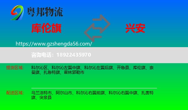 库伦旗到兴安盟物流专线