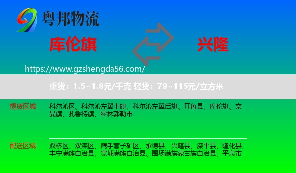 库伦旗到兴隆县物流专线