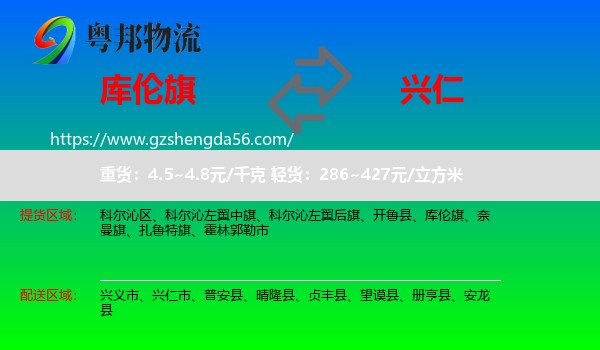 库伦旗到兴仁市物流专线