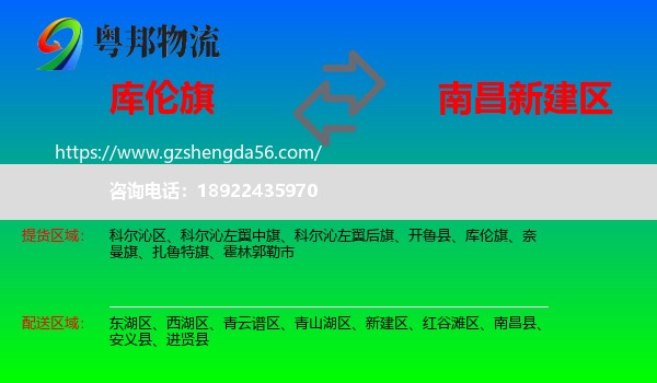 库伦旗到新建区物流专线